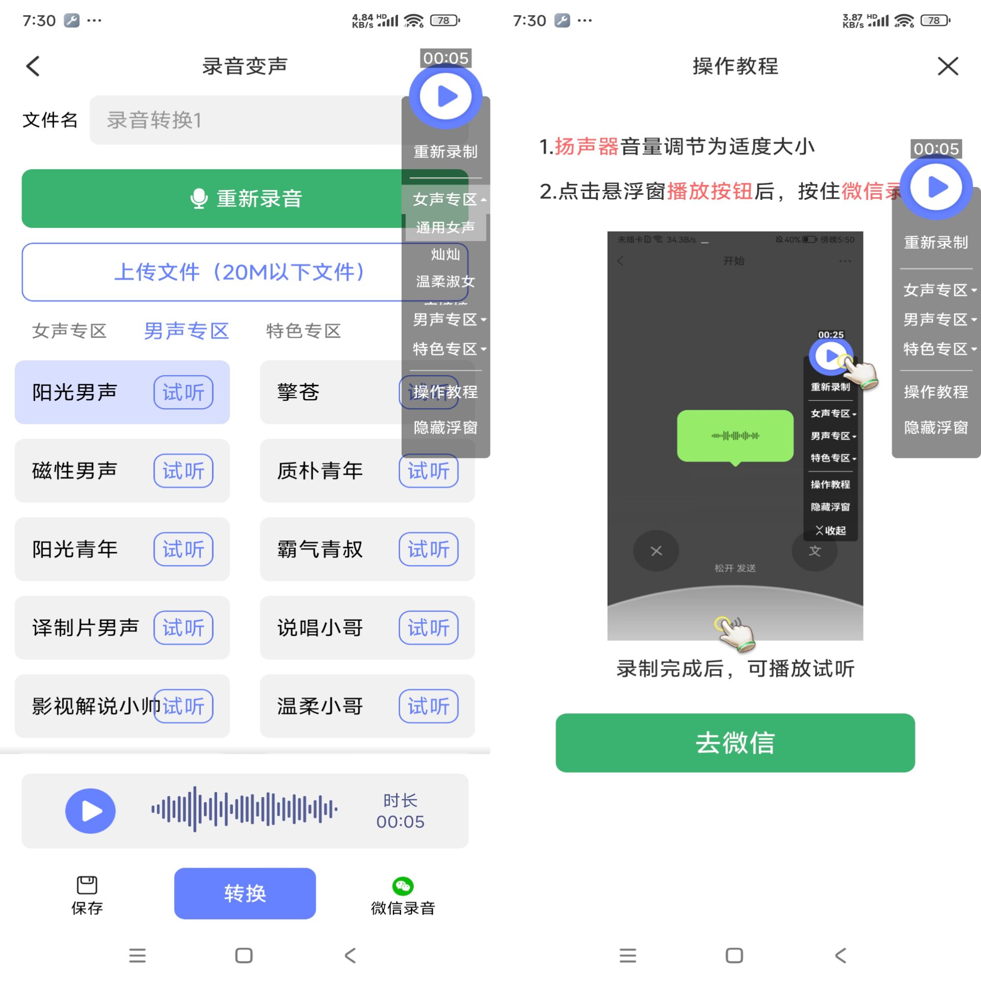 即时变声器APP拥有多种音色-AIGC资源中心
