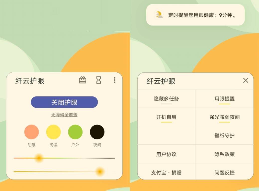 纤云护眼v2.4.0705仅77KB的强大护眼app-AIGC资源中心
