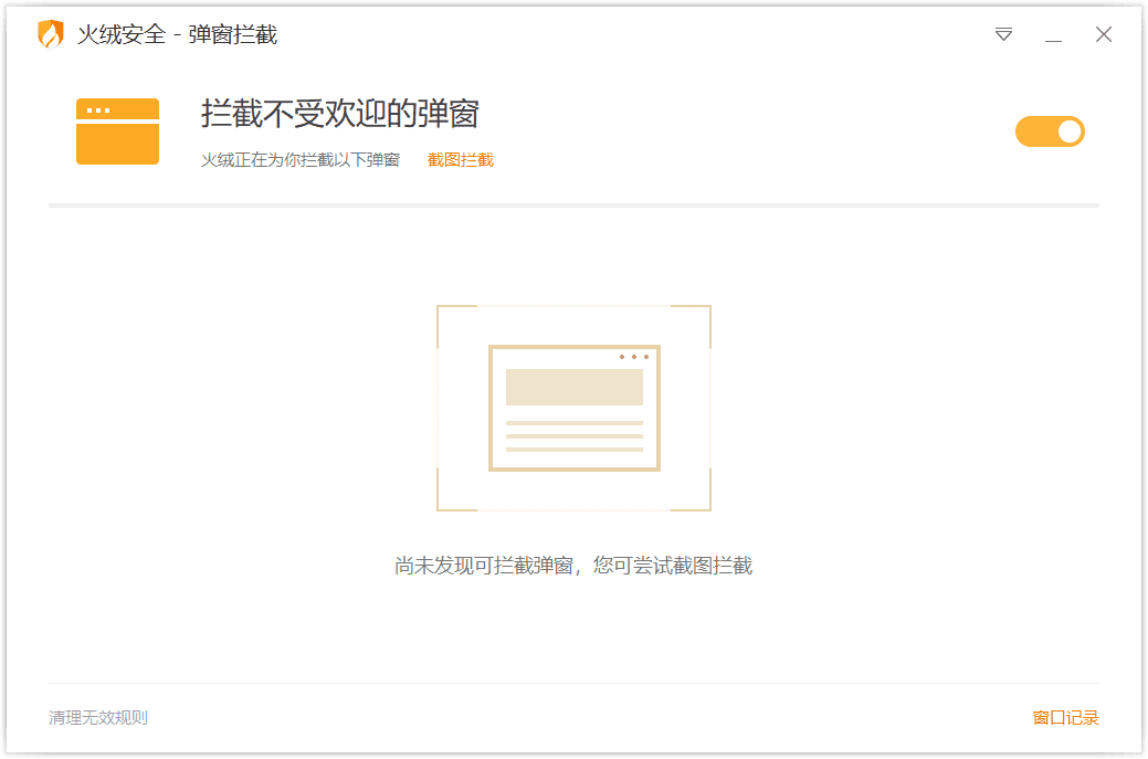 火绒弹窗拦截独立单文件版-AIGC资源中心