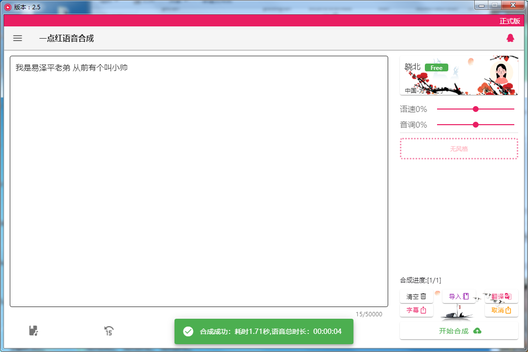 一点红语音合成软件v2.5-AIGC资源中心